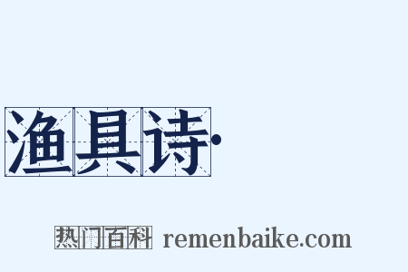 渔具诗·笭箵是什么意思的图片